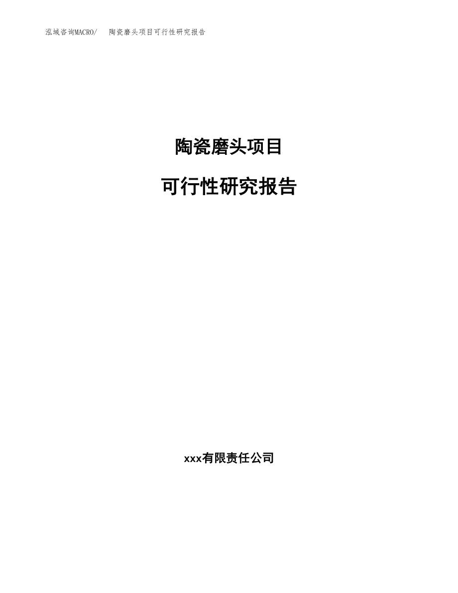 陶瓷磨头项目可行性研究报告（投资建厂申请）_第1页