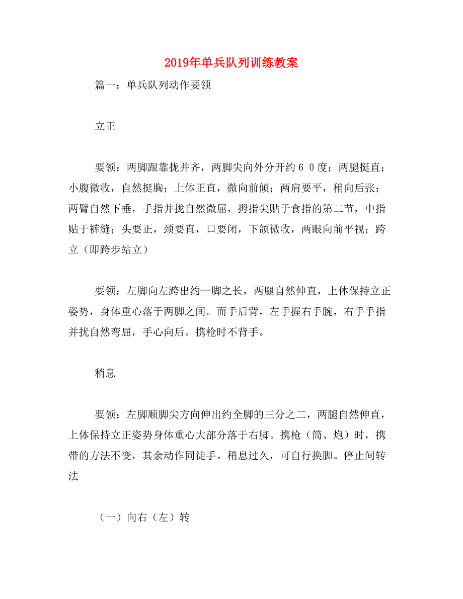 2019年单兵队列训练教案_第1页