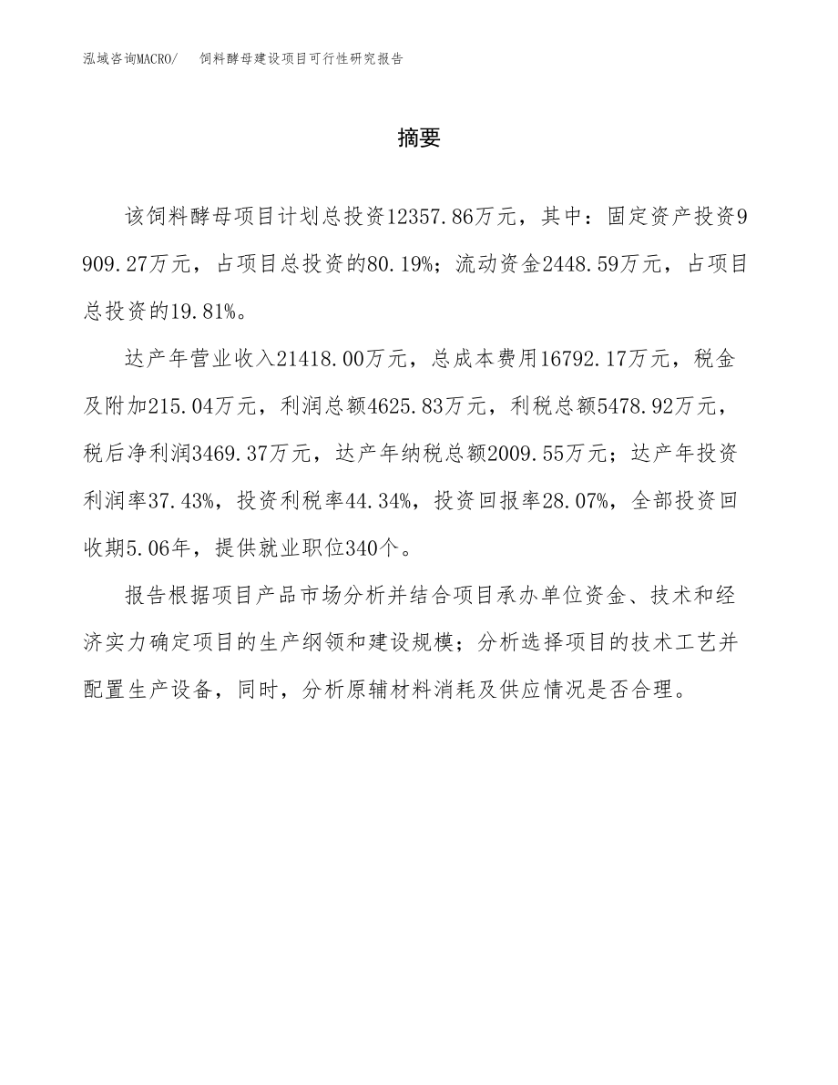 饲料酵母建设项目可行性研究报告模板               （总投资12000万元）_第2页