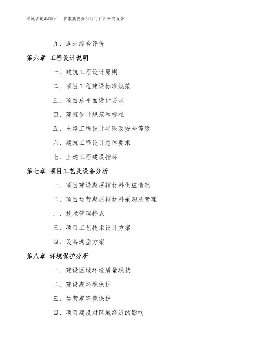 扩散膜投资项目可行性研究报告(参考模板分析).docx_第5页