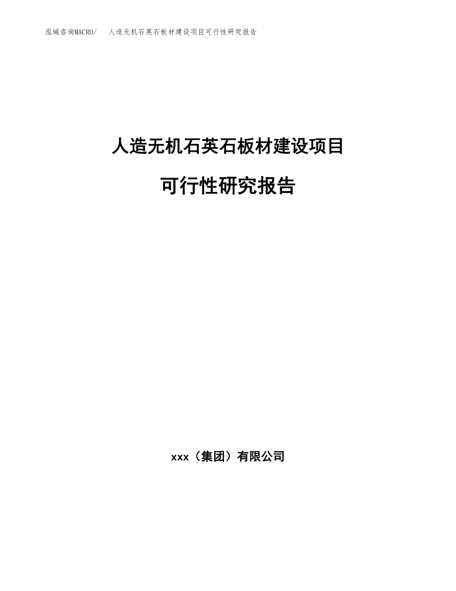 人造无机石英石板材建设项目可行性研究报告模板               （总投资12000万元）_第1页