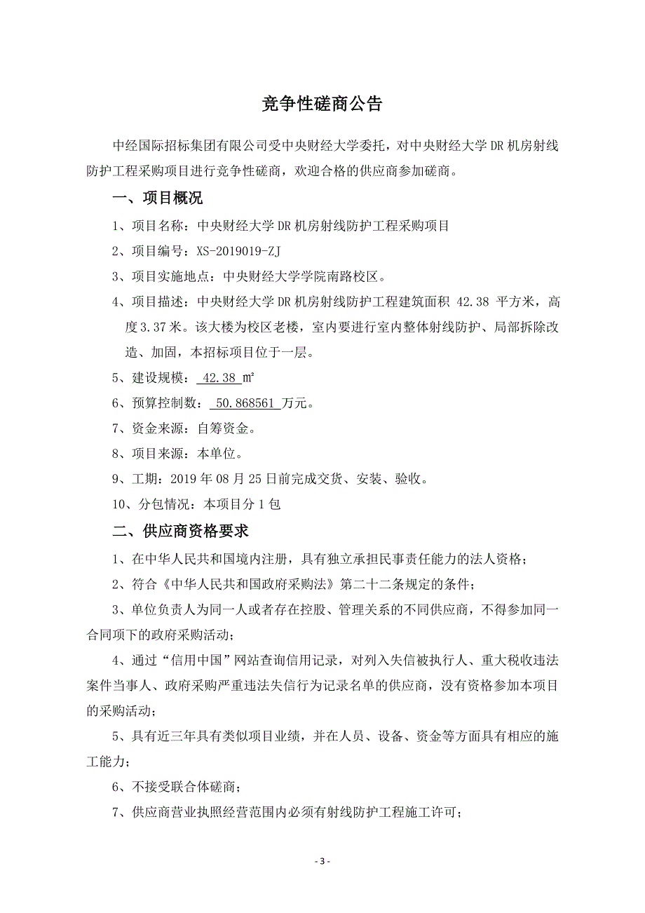 中央财经大学DR机房射线防护工程采购项目磋商文件_第4页