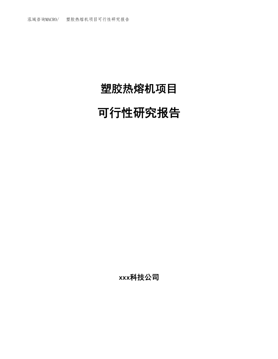 塑胶热熔机项目可行性研究报告（投资建厂申请）_第1页