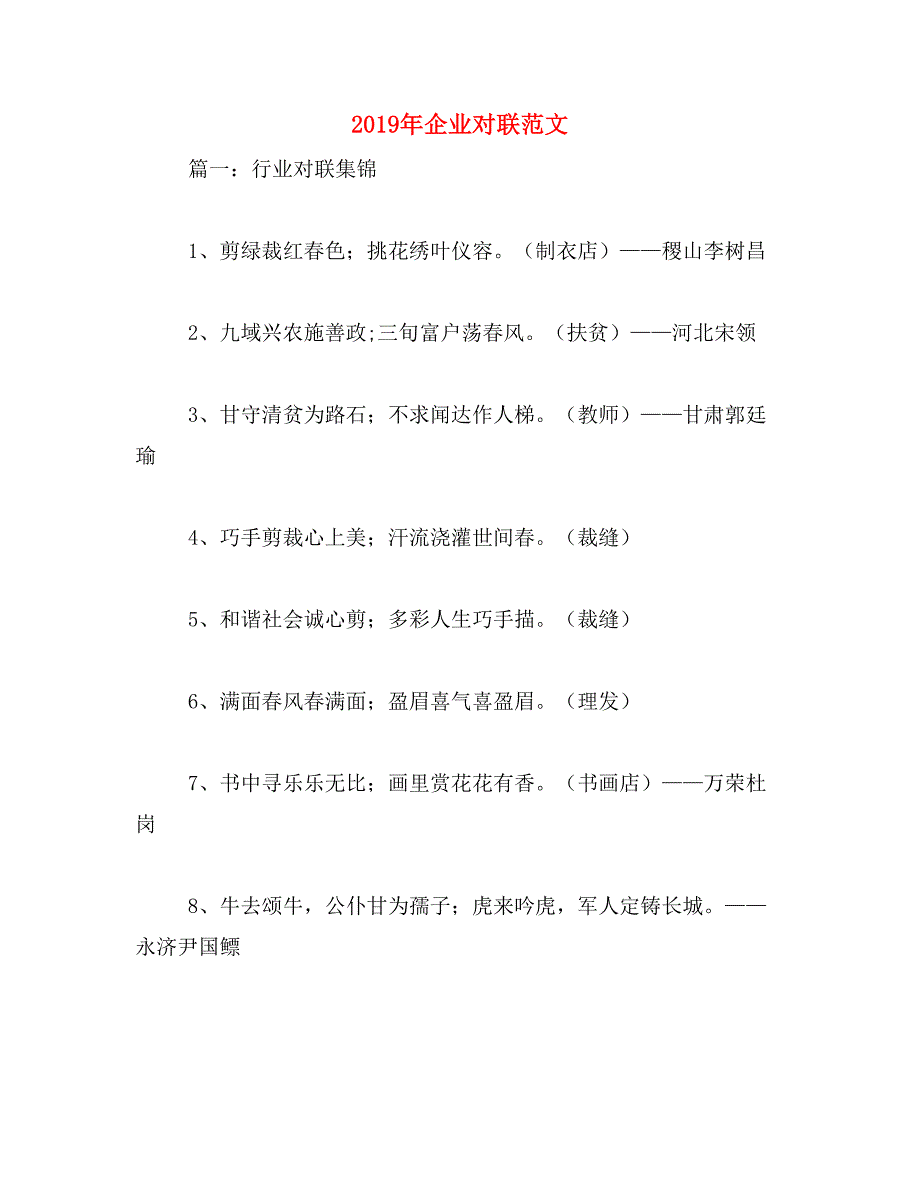 2019年企业对联范文_第1页