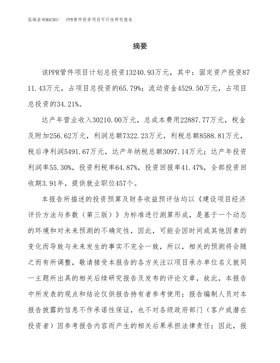 PPR管件投资项目可行性研究报告(参考模板分析).docx_第2页