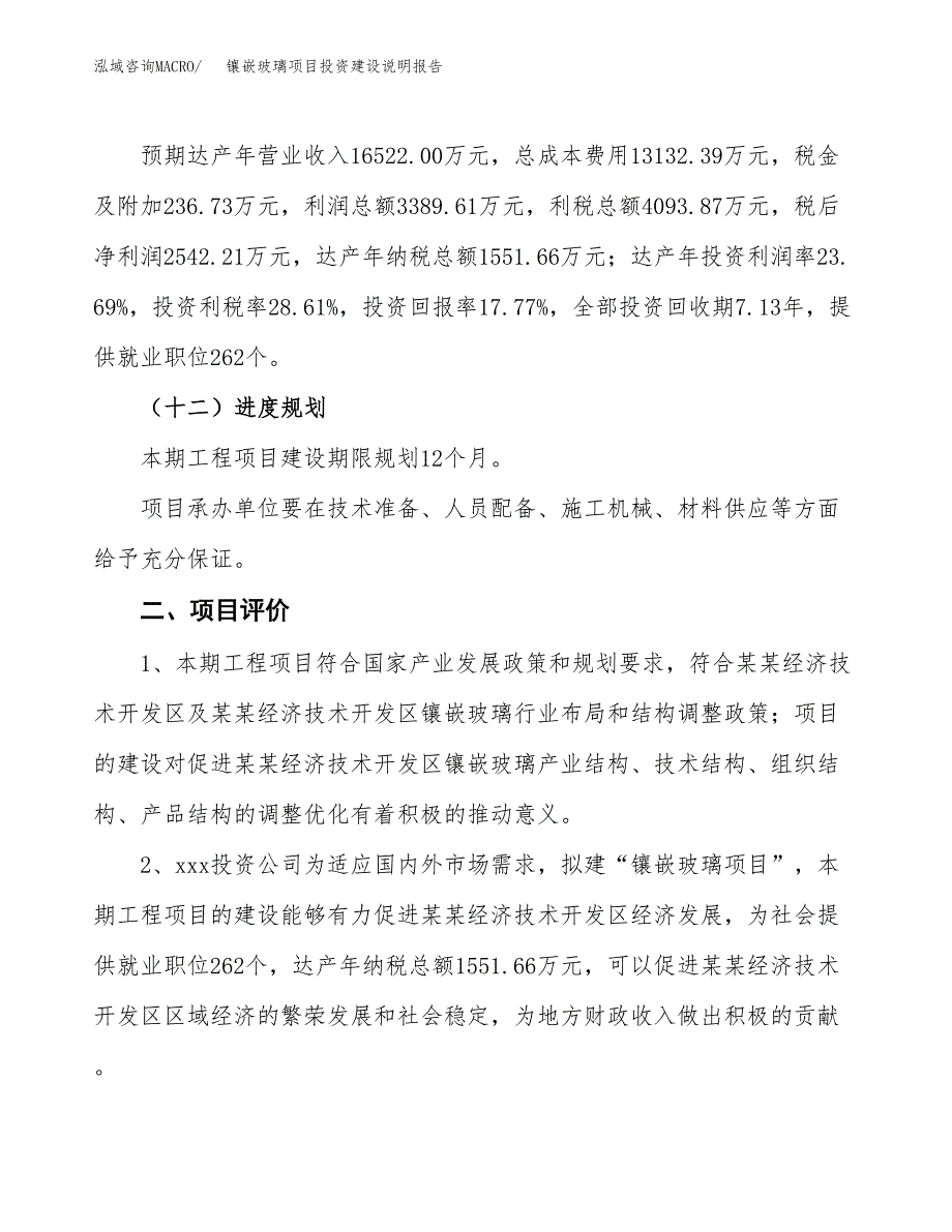 镶嵌玻璃项目投资建设说明报告.docx_第3页