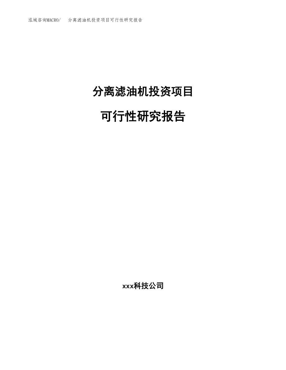 分离滤油机投资项目可行性研究报告(参考模板分析).docx_第1页