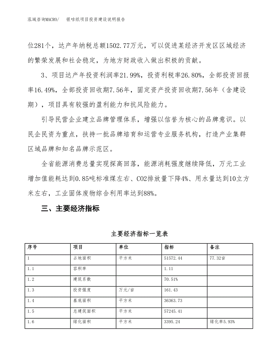 银咭纸项目投资建设说明报告.docx_第4页