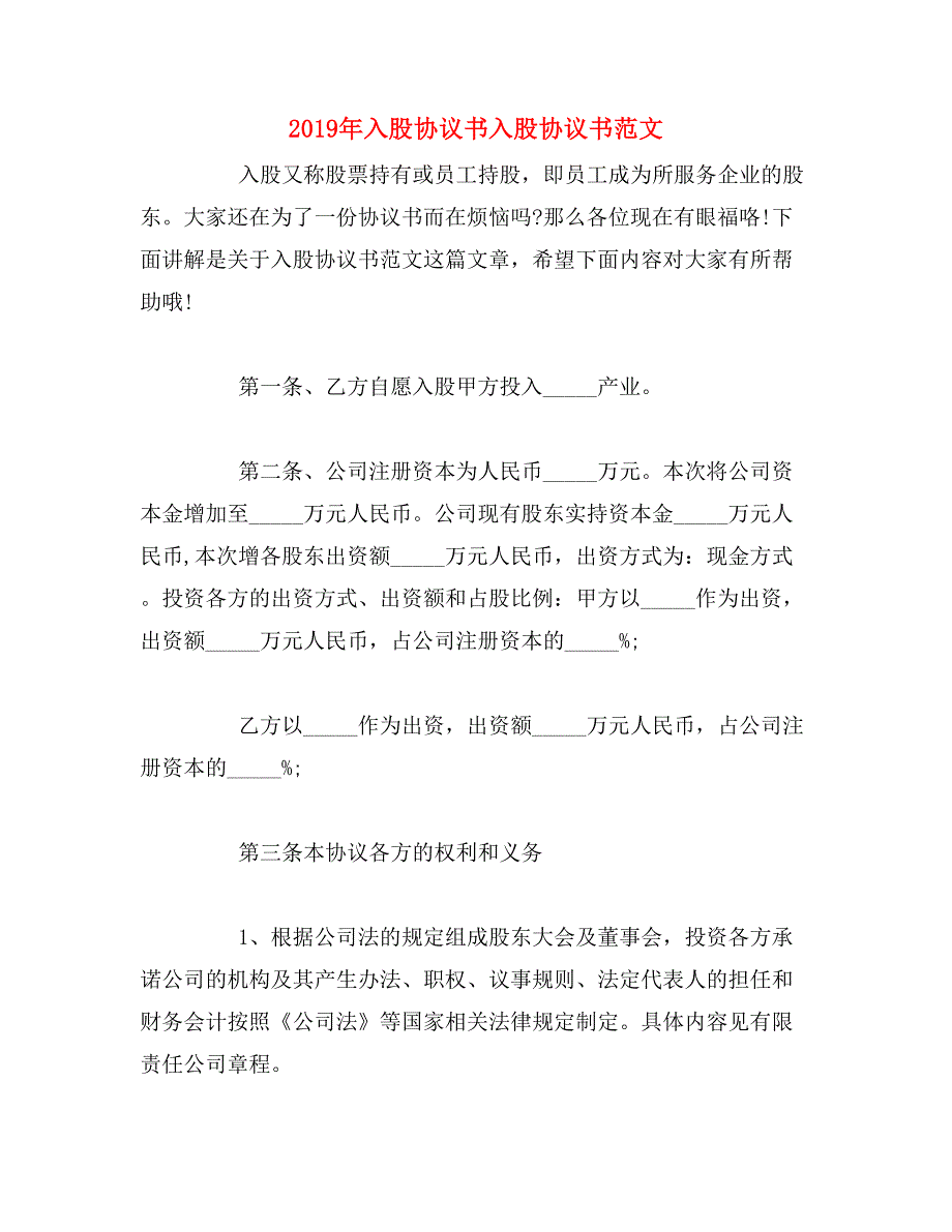 2019年入股协议书入股协议书范文_第1页