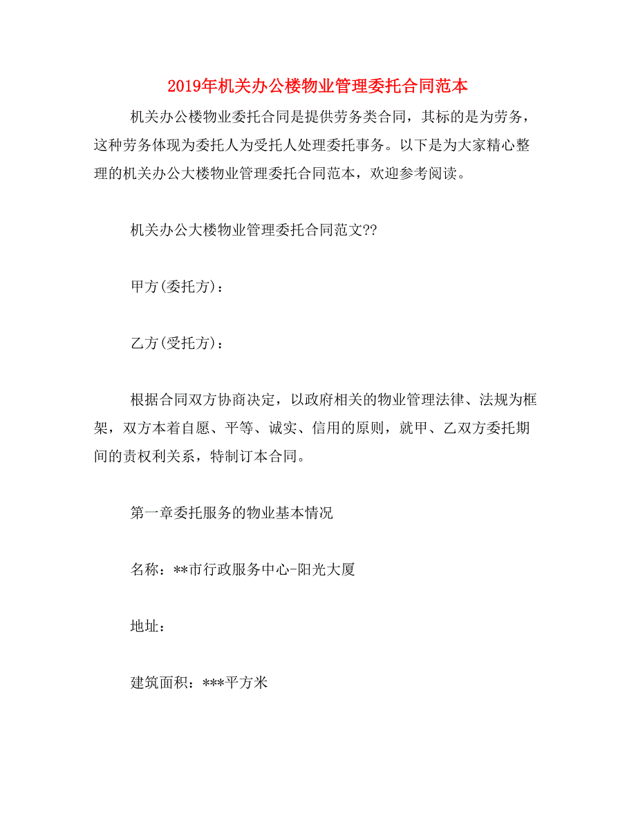 2019年机关办公楼物业管理委托合同范本_第1页