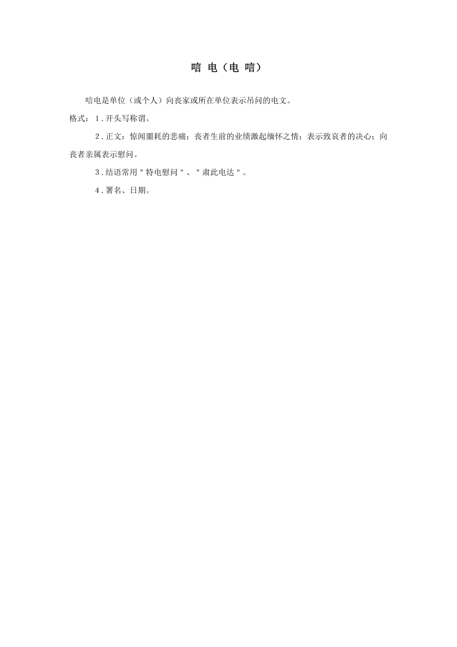 管理表格模板---唁 电（电 唁）---报表企业学习学生管理人力财务生产加工管理表格电子版下载_第1页