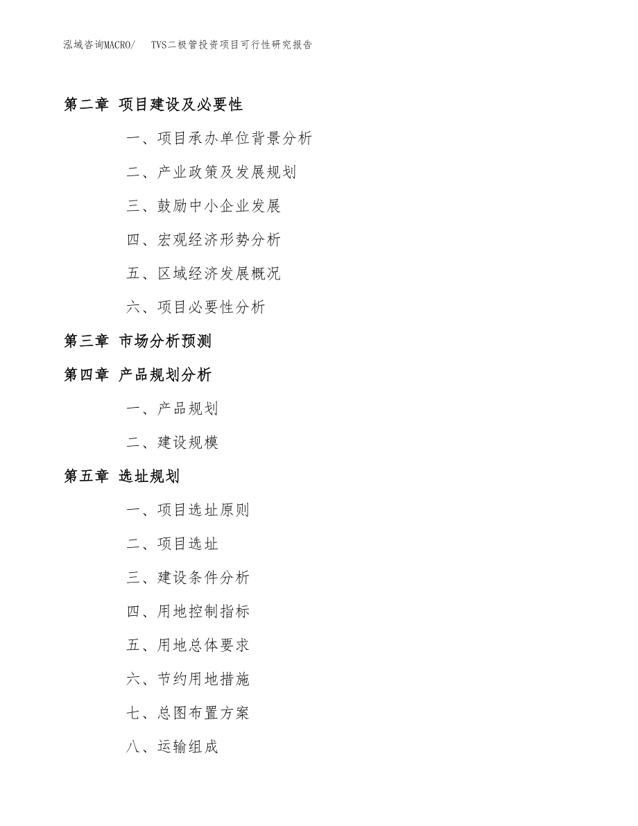 TVS二极管投资项目可行性研究报告(参考模板分析).docx_第4页