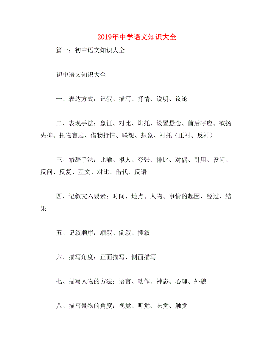 2019年中学语文知识大全_第1页