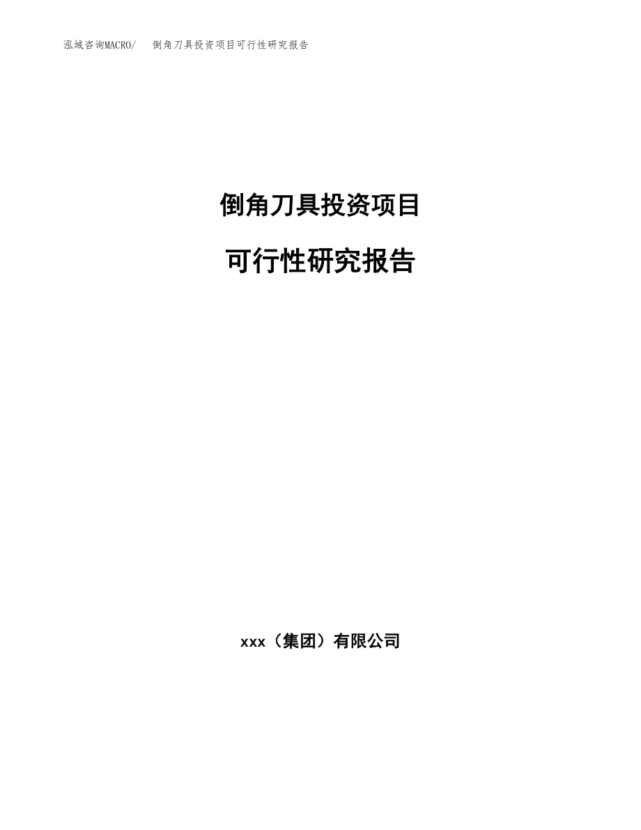 倒角刀具投资项目可行性研究报告(参考模板分析).docx_第1页