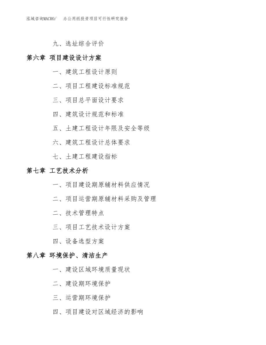 办公用纸投资项目可行性研究报告(参考模板分析).docx_第5页