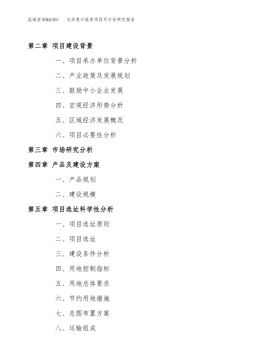 光泽度计投资项目可行性研究报告(参考模板分析).docx_第4页