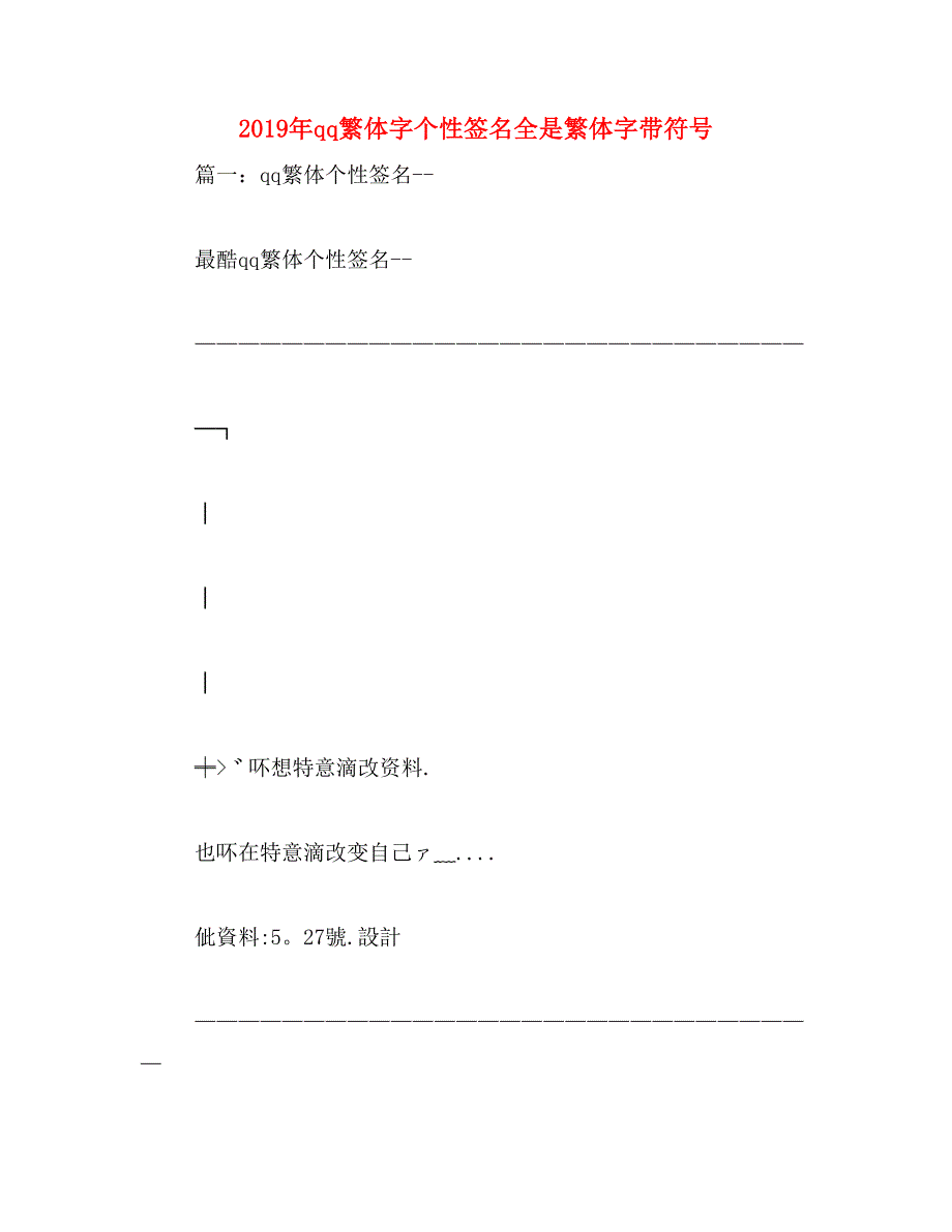 2019年qq繁体字个性签名全是繁体字带符号_第1页