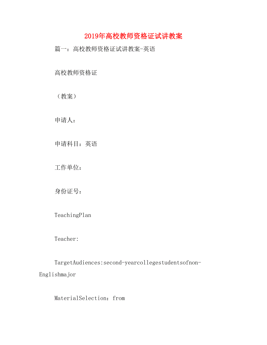 2019年高校教师资格证试讲教案_第1页
