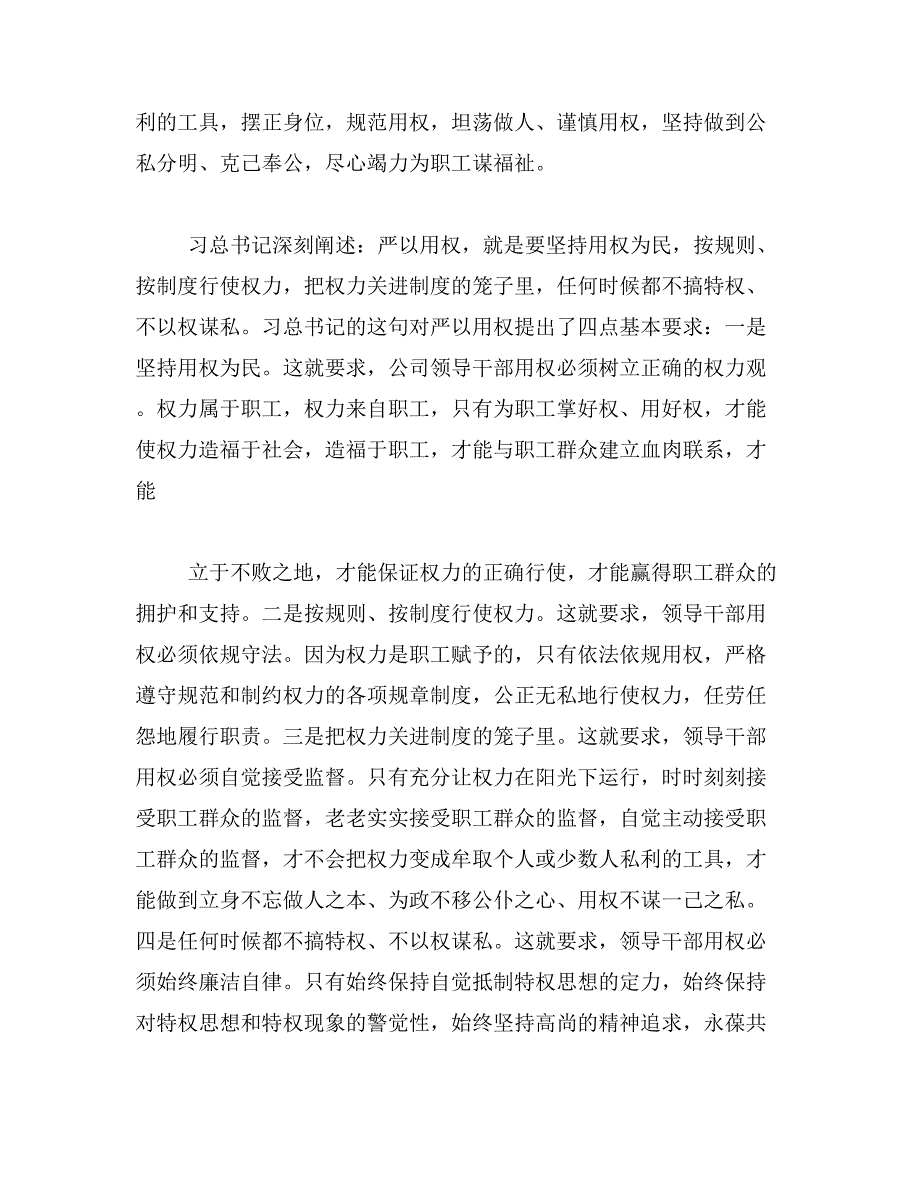 2019年三严三实严以用权专题发言_第3页