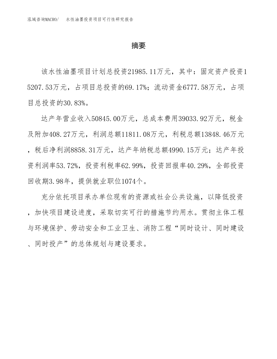 水性油墨投资项目可行性研究报告(参考模板分析).docx_第2页