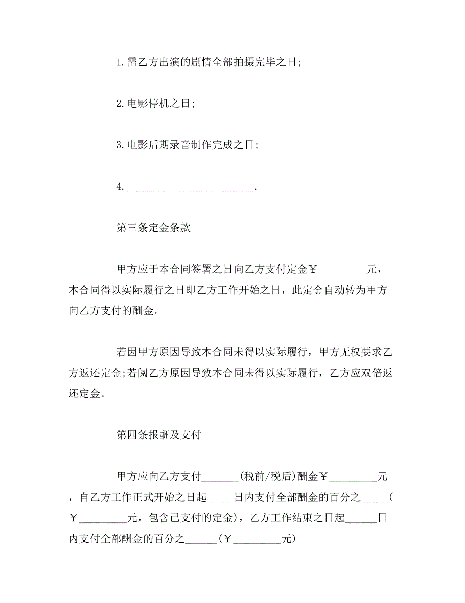 2019年影视演员合同范本_第4页