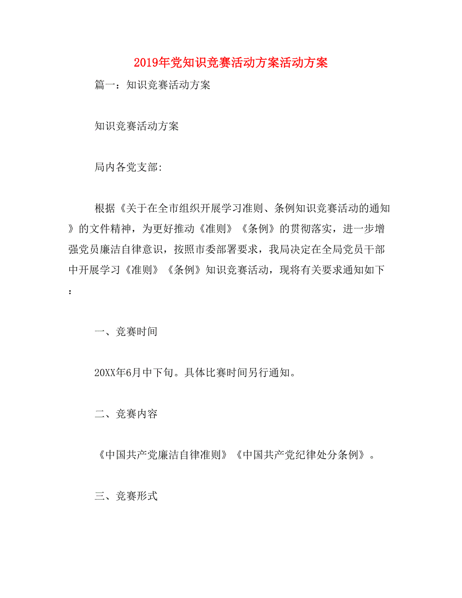 2019年党知识竞赛活动方案活动方案_第1页