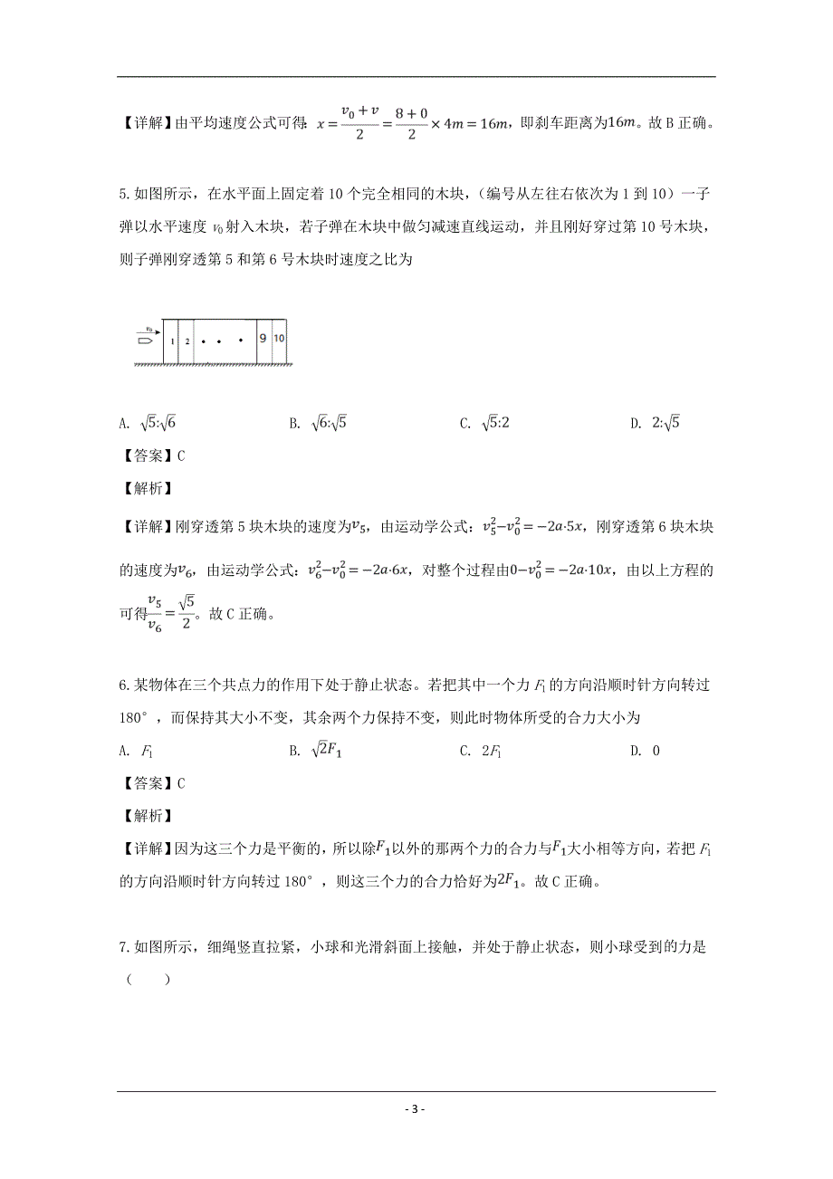 江西省2018-2019学年高一上学期期中考试物理试题 Word版含解析_第3页