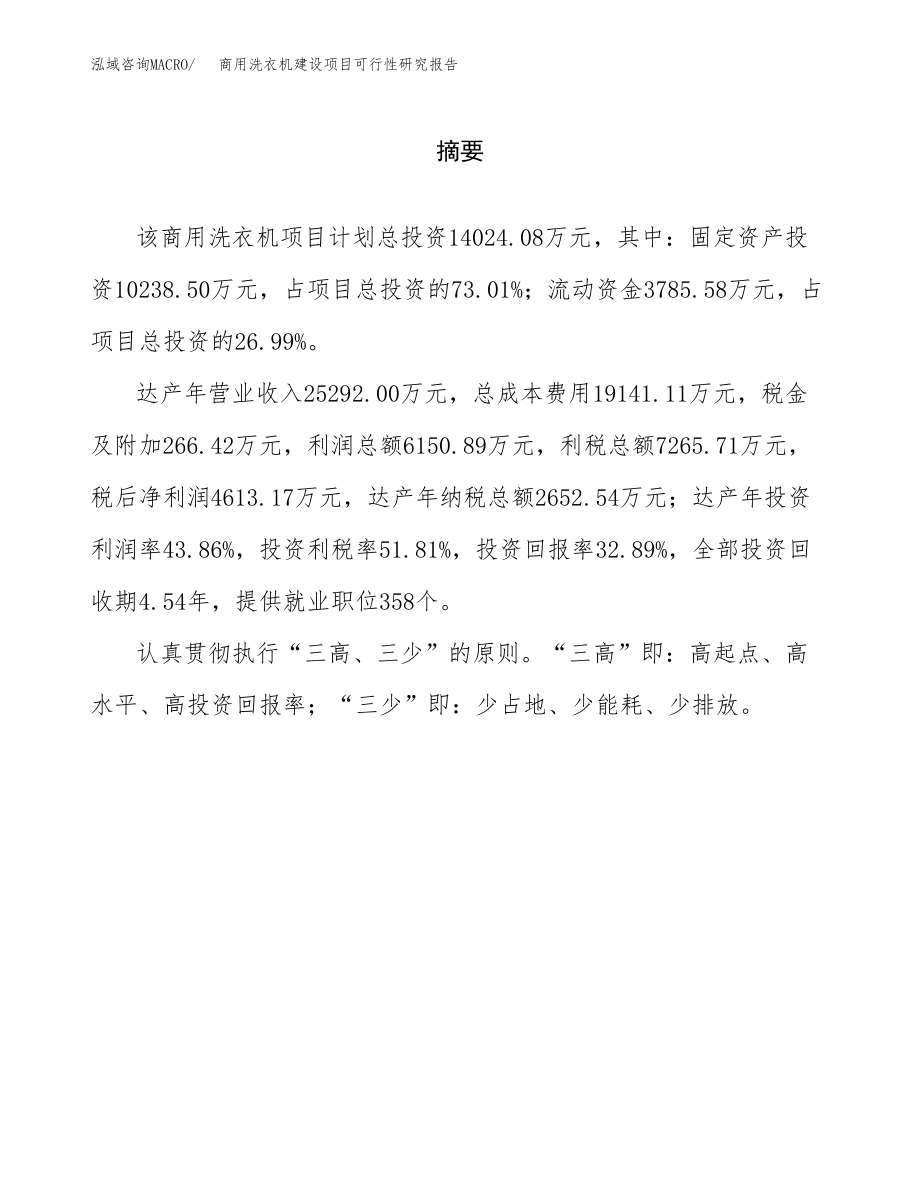 商用洗衣机建设项目可行性研究报告模板               （总投资14000万元）_第2页