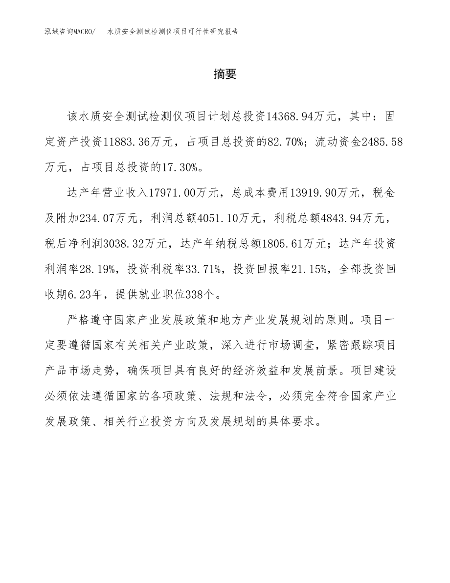 水质安全测试检测仪项目可行性研究报告（投资建厂申请）_第2页