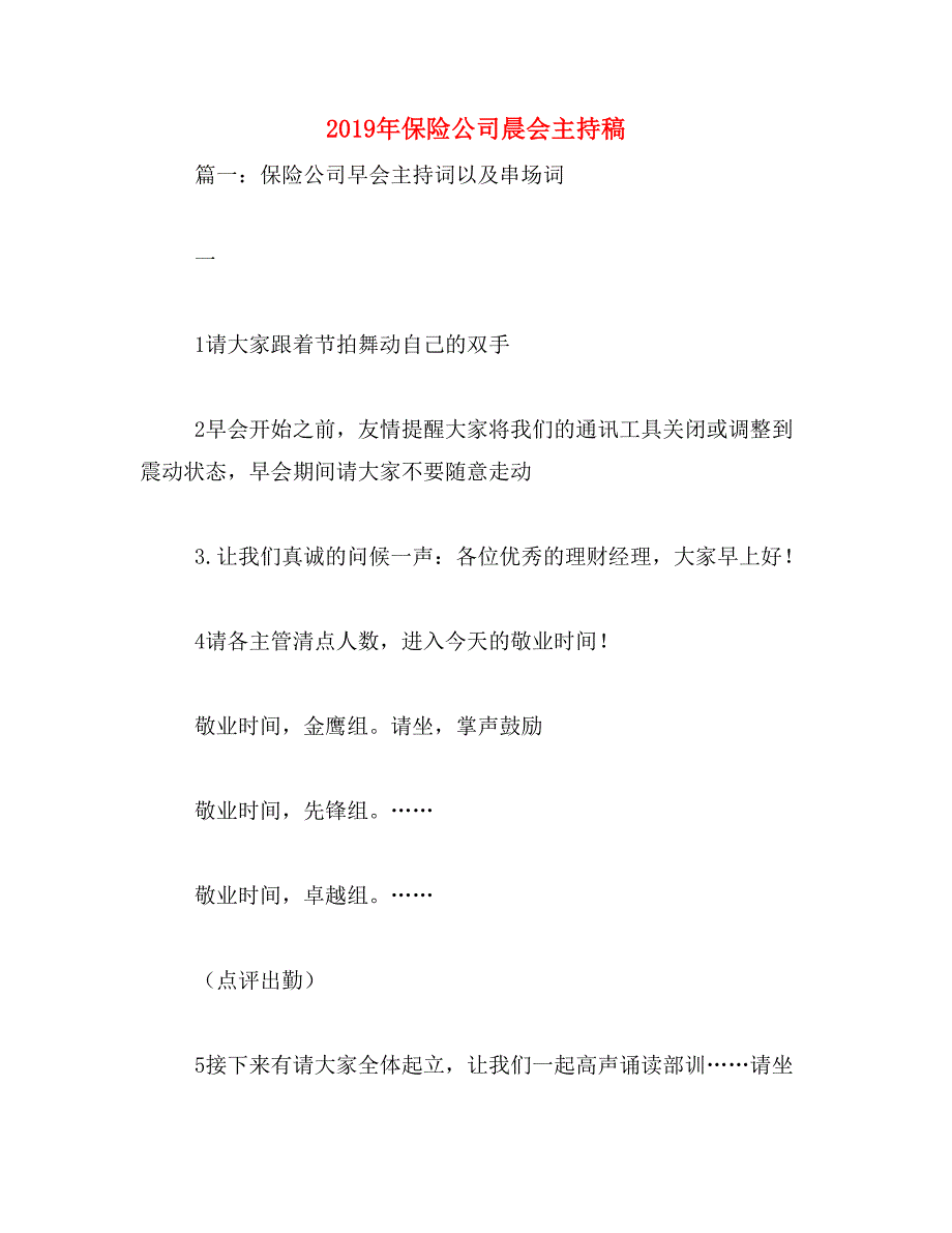 2019年保险公司晨会主持稿_第1页