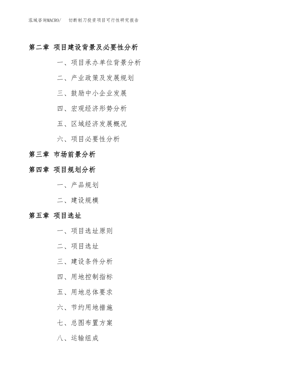 切断刨刀投资项目可行性研究报告(参考模板分析).docx_第4页