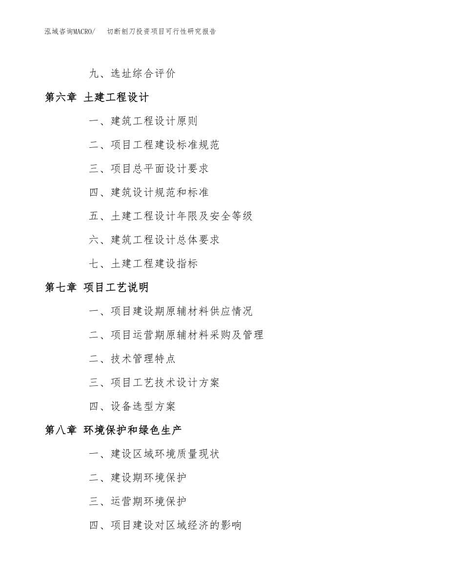 切断刨刀投资项目可行性研究报告(参考模板分析).docx_第5页