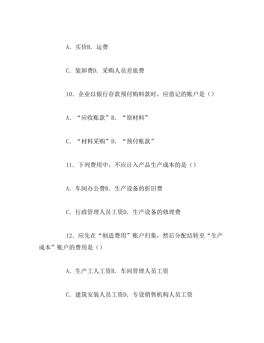 2019年基础会计学自考模拟试题_第4页