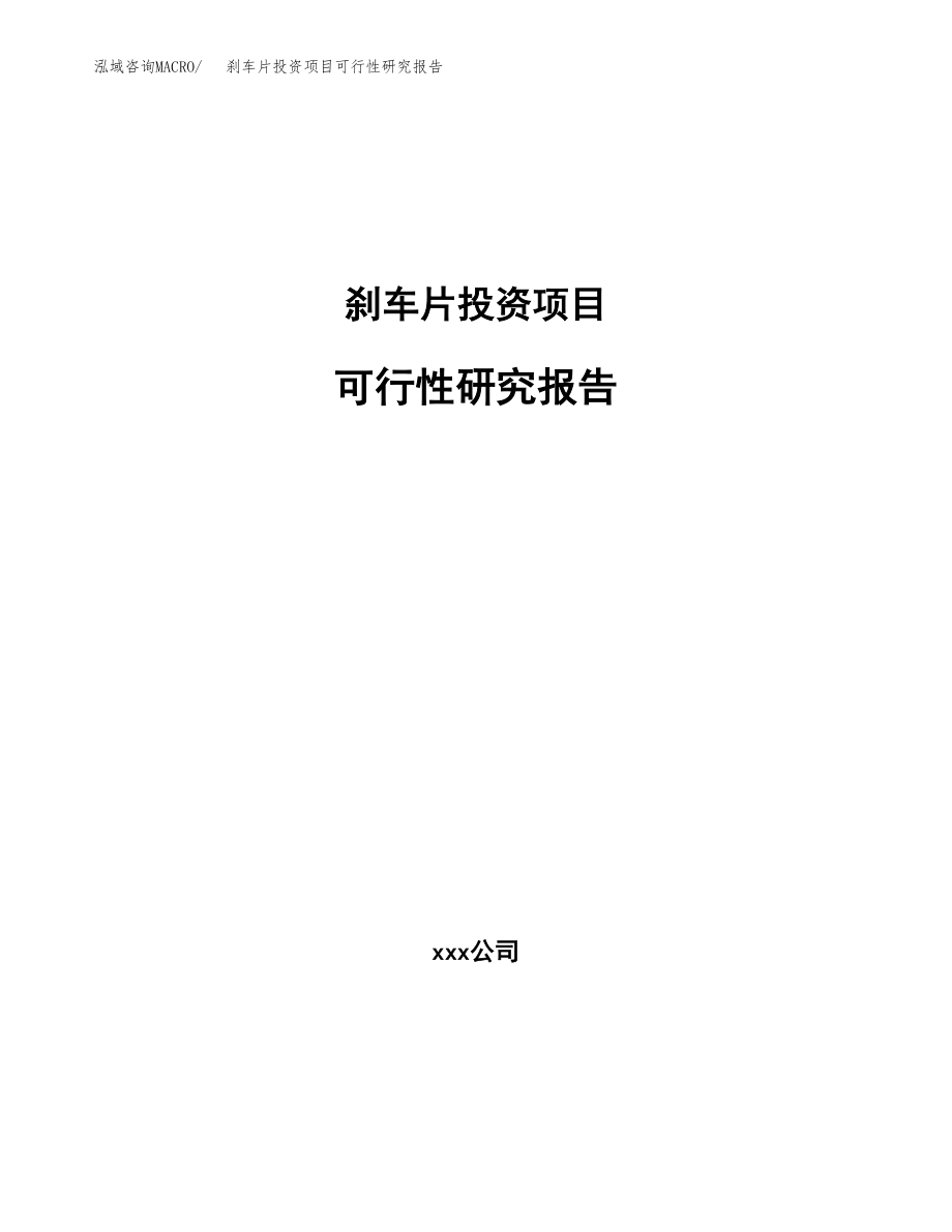 刹车片投资项目可行性研究报告(参考模板分析).docx_第1页