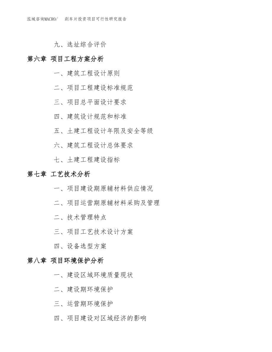 刹车片投资项目可行性研究报告(参考模板分析).docx_第5页