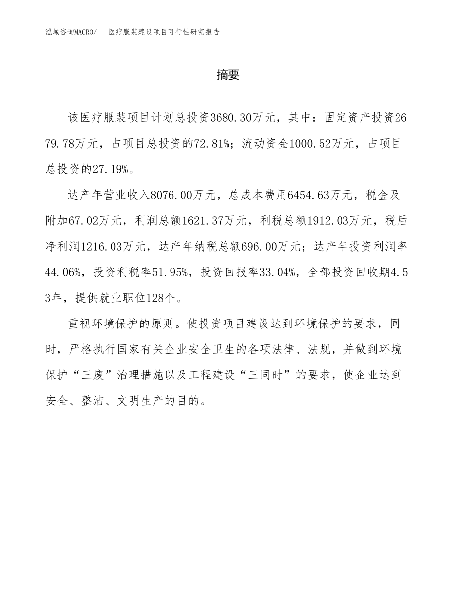 医疗服装建设项目可行性研究报告模板               （总投资4000万元）_第2页