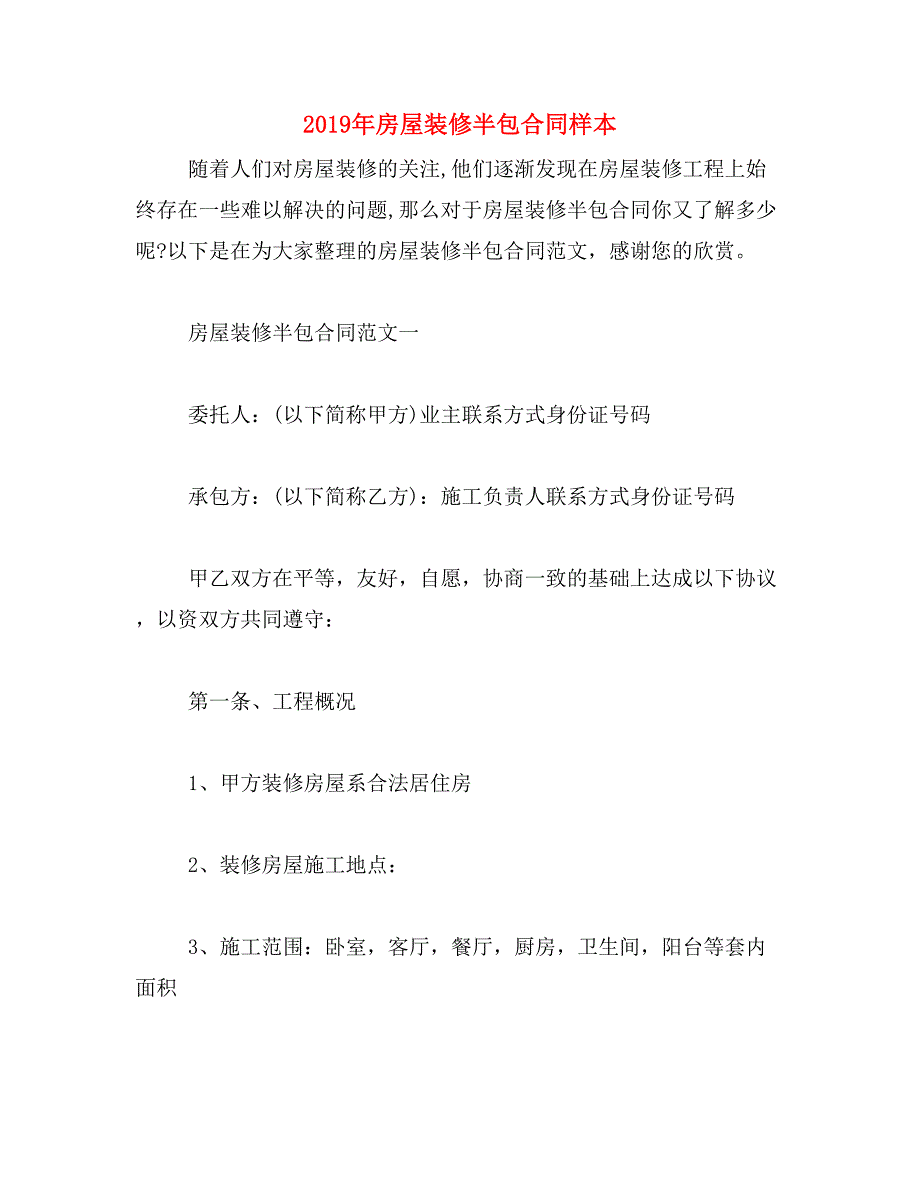 2019年房屋装修半包合同样本_第1页