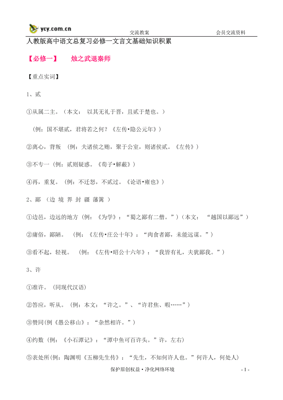 人教版高中语文总复习必修一文言文基础知识积累资料_第1页