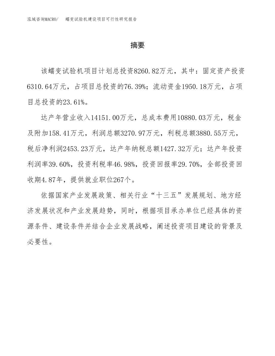 蠕变试验机建设项目可行性研究报告模板               （总投资8000万元）_第2页