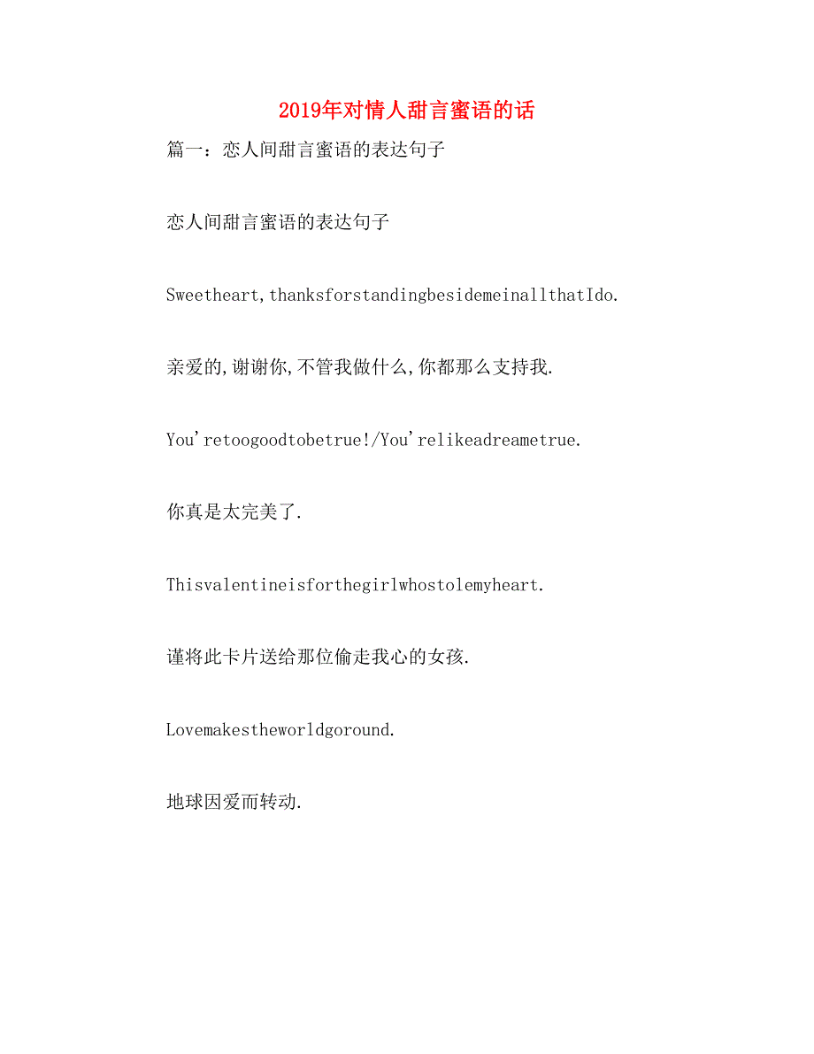 2019年对情人甜言蜜语的话_第1页