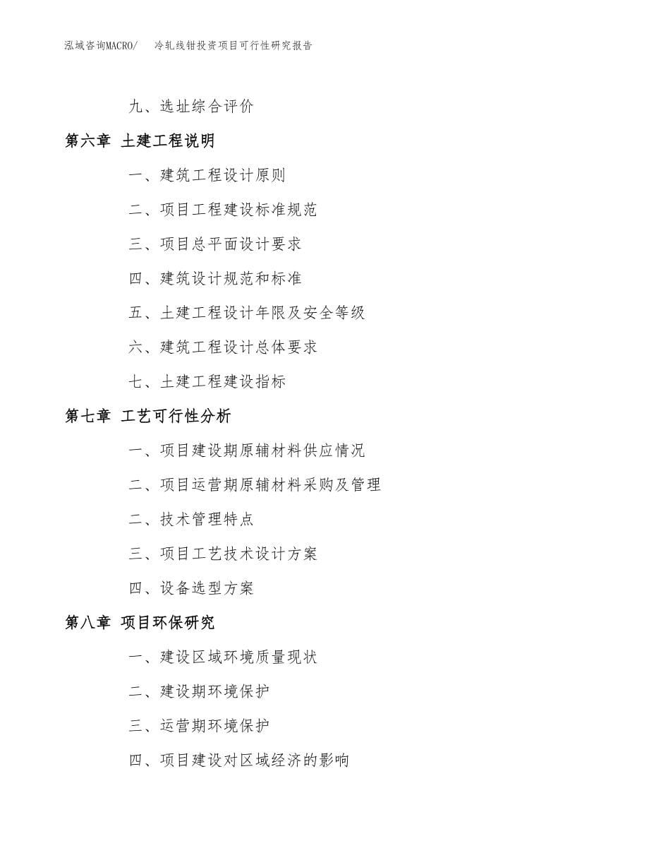 冷轧线钳投资项目可行性研究报告(参考模板分析).docx_第5页