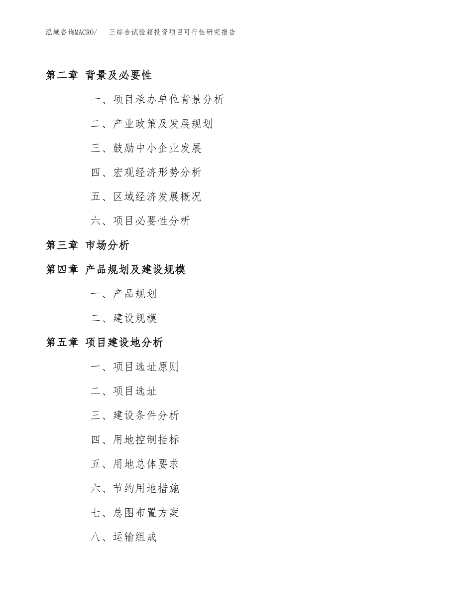 三综合试验箱投资项目可行性研究报告(参考模板分析).docx_第4页