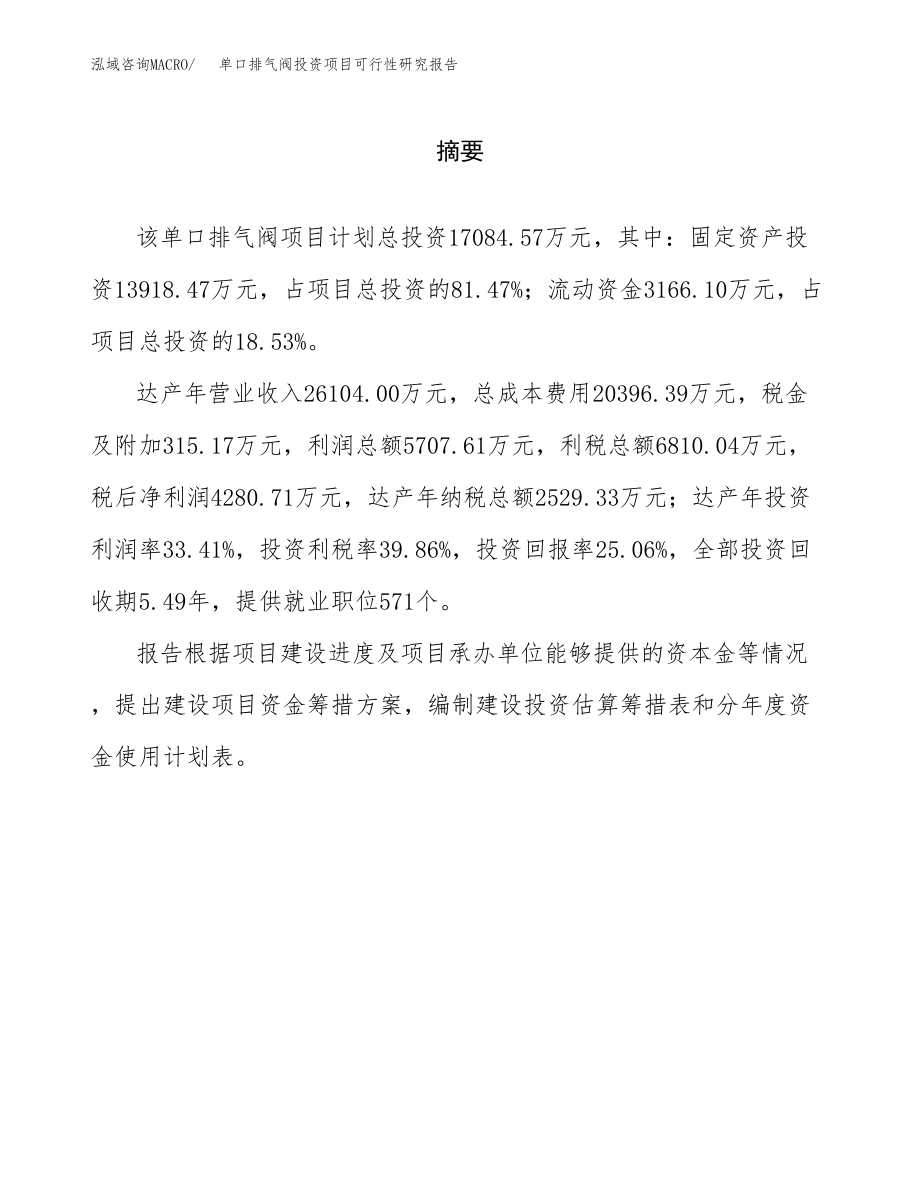 单口排气阀投资项目可行性研究报告(参考模板分析).docx_第2页