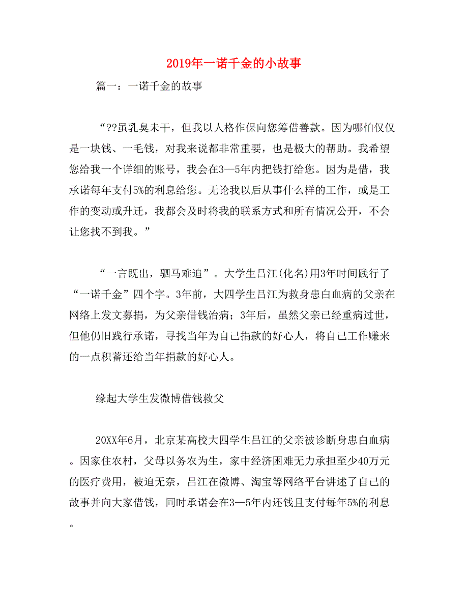 2019年一诺千金的小故事_第1页