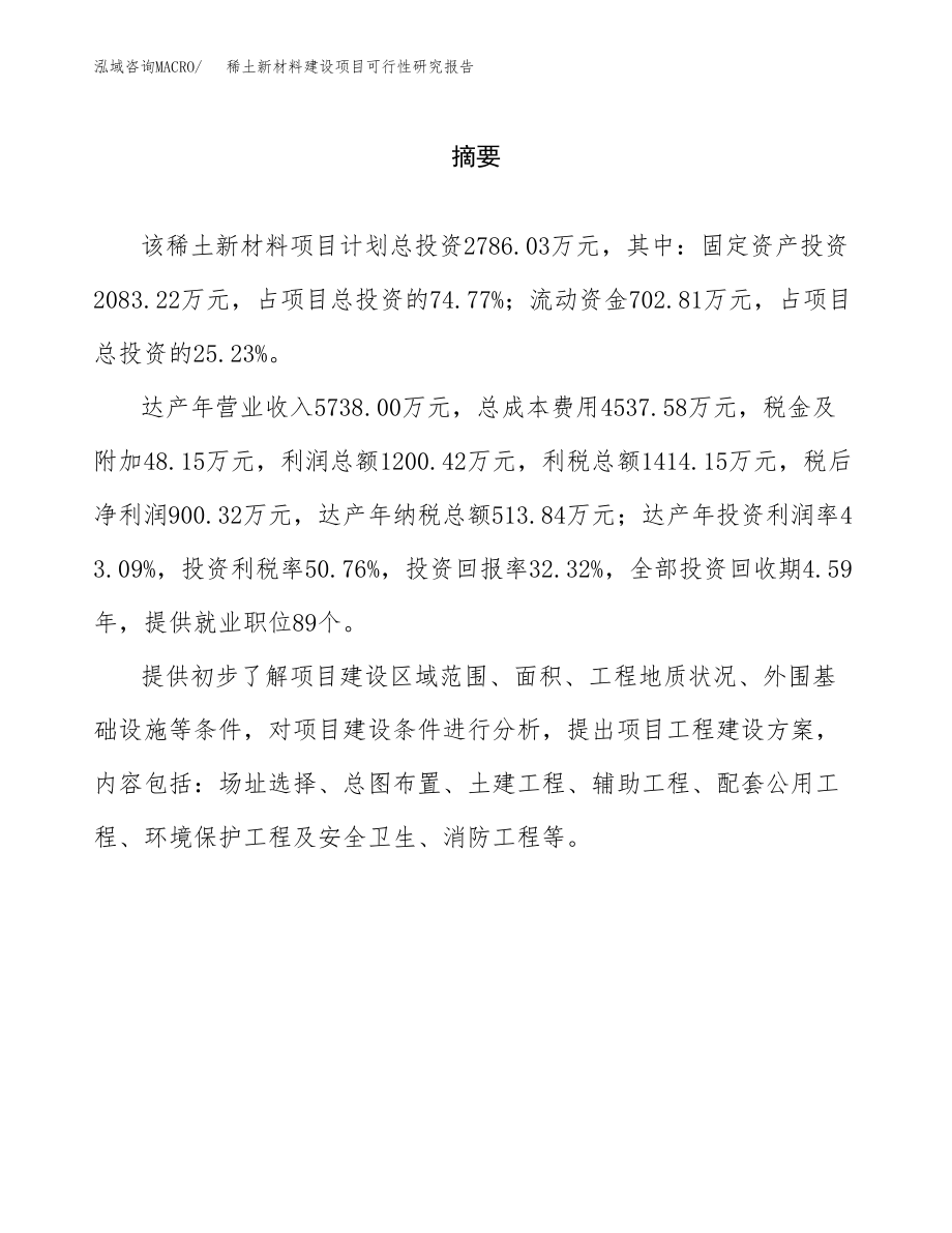 稀土新材料建设项目可行性研究报告模板               （总投资3000万元）_第2页