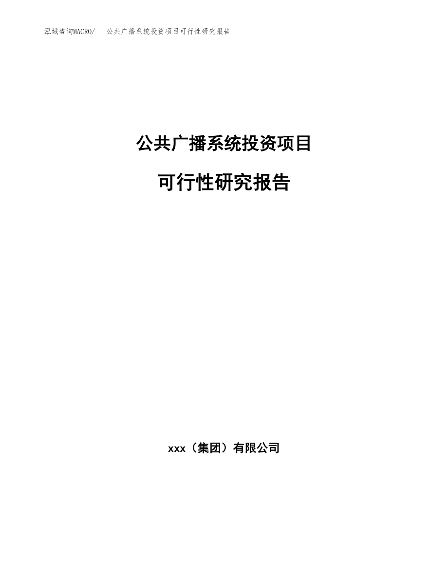 公共广播系统投资项目可行性研究报告(参考模板分析).docx_第1页