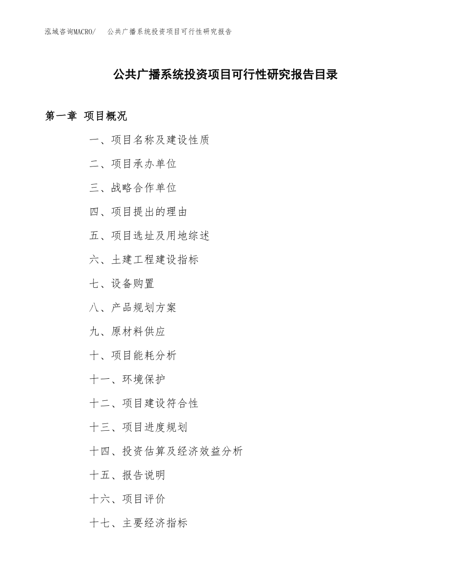 公共广播系统投资项目可行性研究报告(参考模板分析).docx_第3页