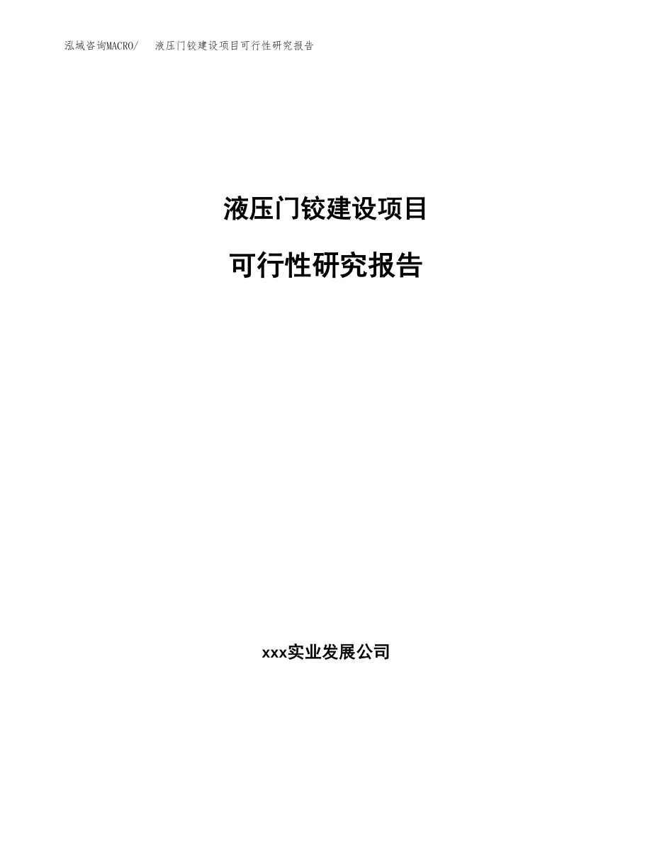 液压门铰建设项目可行性研究报告模板               （总投资5000万元）_第1页