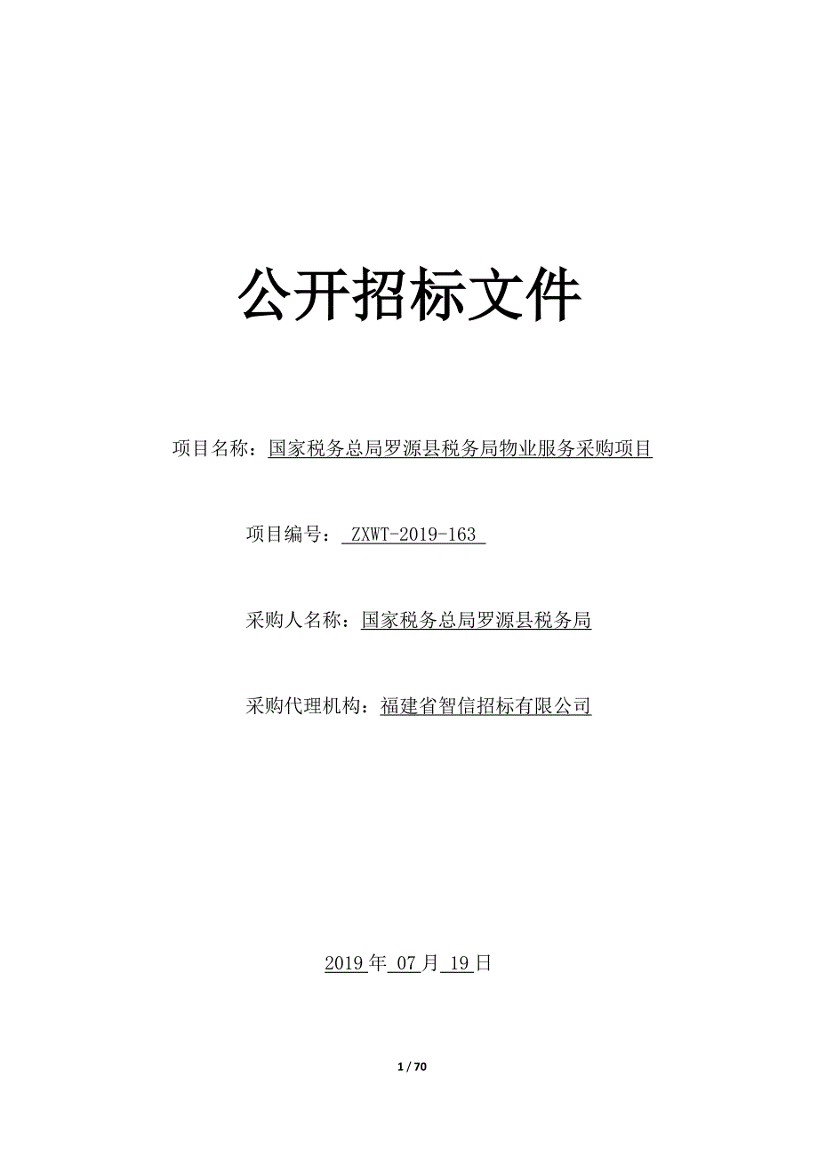 罗源税务局物业服务采购项目招标文件（定稿）_第1页