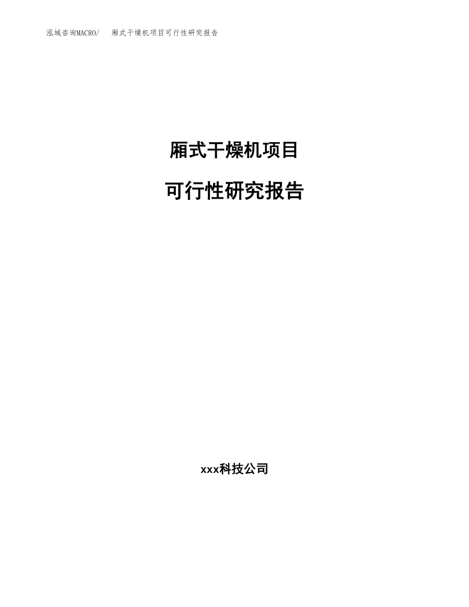 厢式干燥机项目可行性研究报告（投资建厂申请）_第1页